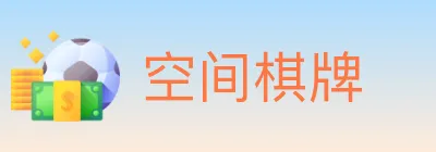 空间棋牌 logo